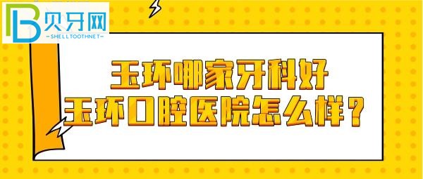 台州玉环口腔收费贵不贵？各牙科项目收费参考