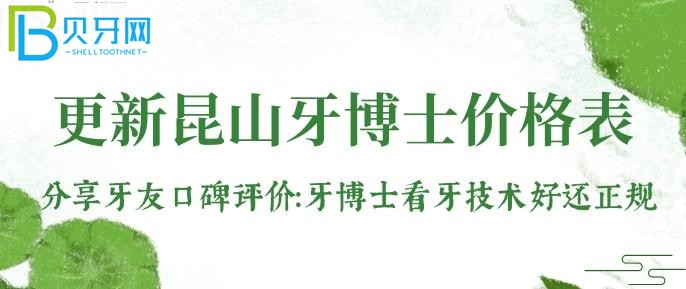 “昆山牙博士看牙怎么样？”医院口碑如何？