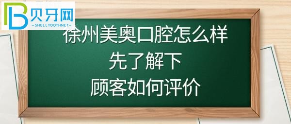 徐州美奥口腔医院是正规医院吗