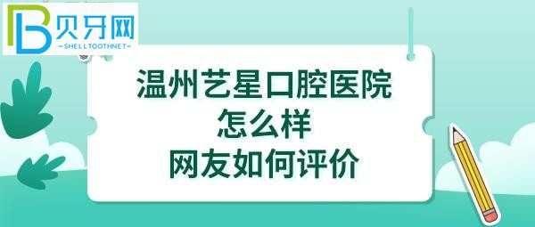 温州艺星医院口腔医院怎么样可靠吗，和牙博士哪个好