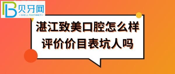 爱生活爱自己对湛江致美口腔医院的评价告知你！