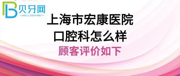 上海宏康口腔医院医院牙齿后给的一些评价，告知大家