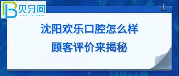 沈阳欢乐口腔医院怎么样，来这家牙科做种植牙，矫正等收费价格表贵吗