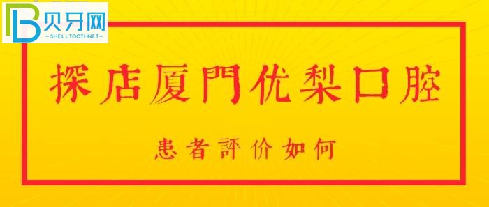 厦门优梨口腔！想要知道，是否正规靠谱？咨询院内