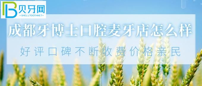 成都牙博士口腔麦牙店怎么样？好评口碑不断、收费价格亲民！