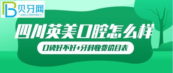 【10月21日】乐山英美牙科口碑怎么样？英美口腔坑人吗？