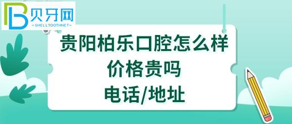 贵阳柏乐口腔医院怎么样地址在哪里？顾客评价等全方位揭秘