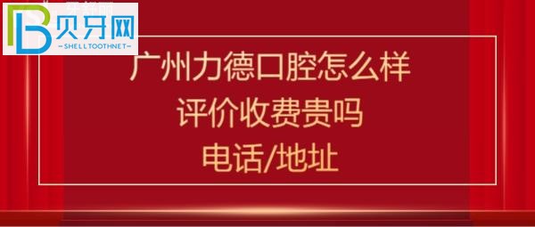 广州力德口腔怎么样，收费价格表贵吗？电话多少能预约吗？