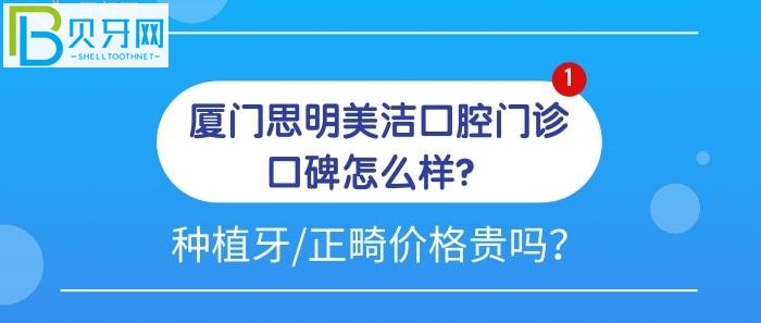 厦门思明美洁口腔门诊口碑怎么样？为什么大家都力荐种植牙和牙齿矫正去他们家？