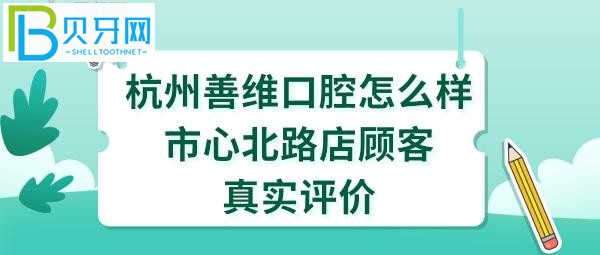 杭州善维口腔怎么样价格比较便宜1千多元已经戴上了很逼真