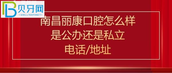 市民看牙后评价揭秘南昌丽康口腔怎么样正规吗？地址在哪里？