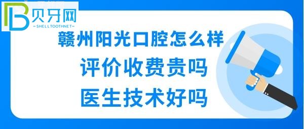 赣州阳光口腔门诊部靠谱吗，医生技术好不好，看牙费用价格贵吗