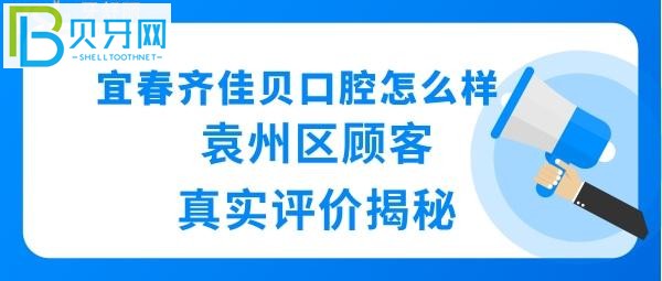 宜春齐佳贝口腔怎么样正规吗？揭秘袁州齐佳贝的真实情况正规