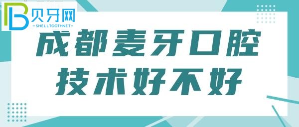 四川成都麦牙口腔看牙技术好不好 全新口碑评价告诉你