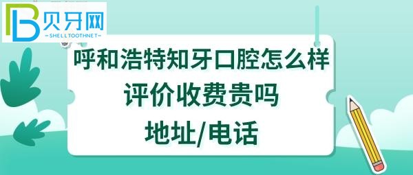 呼和浩特知牙口腔怎么样，医生看牙技术好不好，收费价格贵吗？