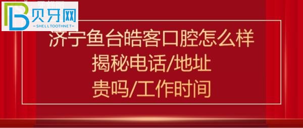 济宁鱼台皓客口腔怎么样，看牙技术如何，收费价格表贵吗？