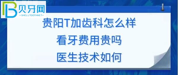 贵阳T加齿科还是不错的，看牙的收费价格贵吗