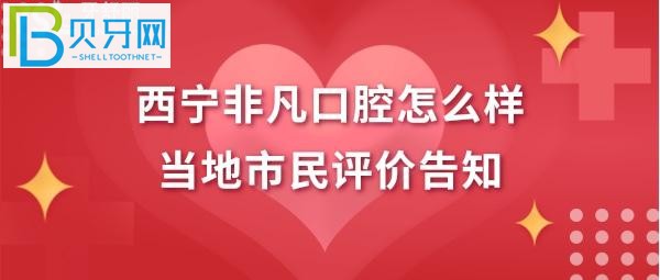 西宁非凡口腔怎么样，收费价格贵吗？医生技术好不好？