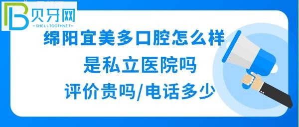 绵阳宜美多口腔医院好不好正规靠谱吗