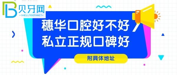 暨南大学附属穗华口腔医院好不好 私立的正规吗