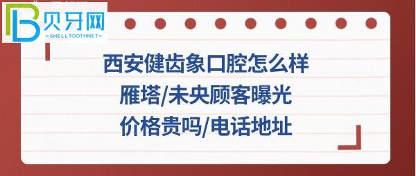 雁塔未央区市民看牙后的真实评价，就知道收费价格表贵吗？