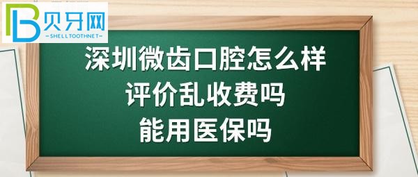 深圳微齿口腔诊所好不好靠谱吗