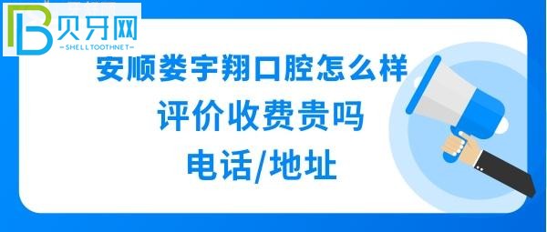 安顺娄宇翔口腔诊所，价格表收费贵吗？种植牙矫正拔牙等多少钱