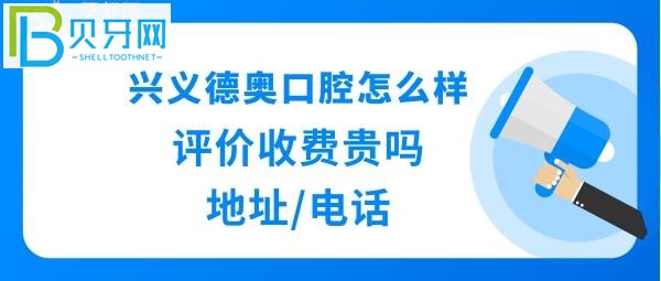 贵州兴义市也有不少口腔医院，种植牙矫正拔智齿牙补牙等收费价格表贵吗