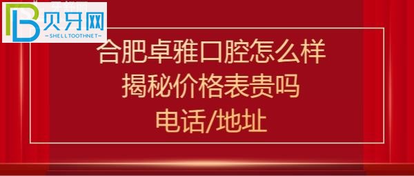 合肥卓雅口腔怎么样正规吗？收费价格表贵吗，电话多少？