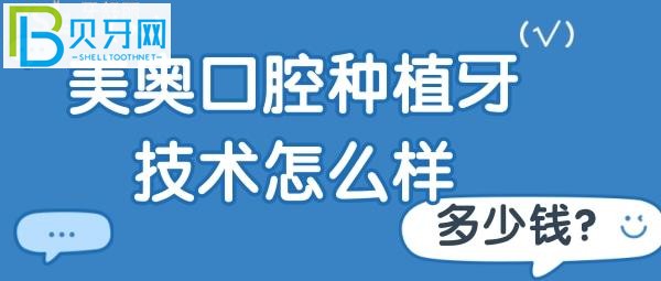 美奥口腔种植牙技术怎么样 徐州的单颗半口都多少钱？