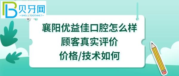 襄阳优益佳口腔正规靠谱吗