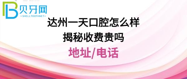 达州市一天口腔医院怎么样正规靠谱吗