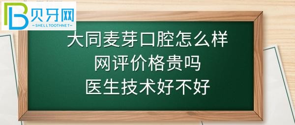 大同麦芽口腔怎么样是正规医院吗，收费标准价格表贵吗