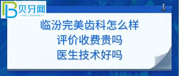 临汾完美齿科怎么样，顾客评价就懂了！(组图)