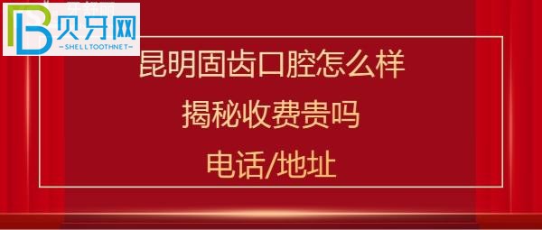 昆明五华固齿口腔门诊部是正规医院吗？(组图)