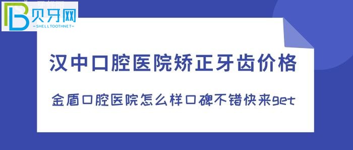 还在纠结在汉中牙齿矫正去哪家口腔医院？别再纠结，来金盾口腔值得拥有！