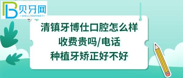 想知道贵州省清镇市的口腔医院和门诊部哪家好(图)