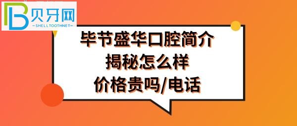 毕节盛华口腔怎么样，拔牙种植牙矫正收费价格表贵吗？