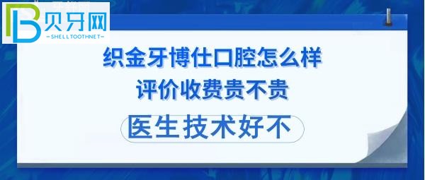 织金牙博仕口腔好不好正规靠谱吗