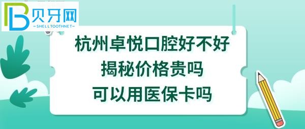 杭州卓悦口腔好不好好不好，收费标准价格表贵吗，地址在哪里