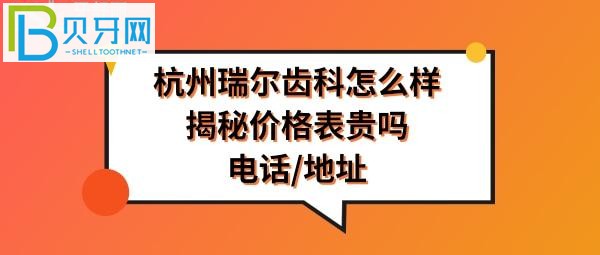 杭州瑞尔口腔医院怎么样