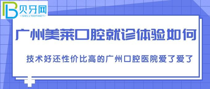 广州牙友们在美莱口腔的评价体验，你知道吗？