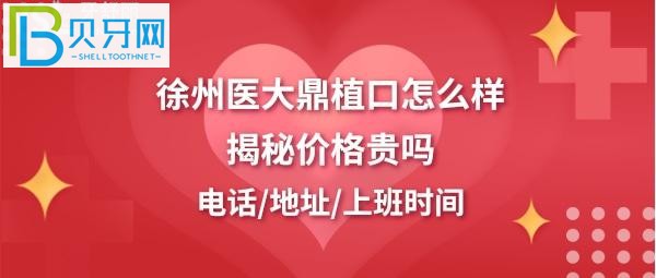 徐州种植牙矫正拔牙多少钱，营业上班时间位置地址在哪里