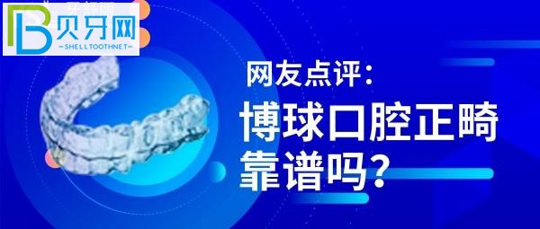 东莞博球口腔牙齿矫正价格6800-40000元，网友点评