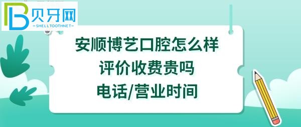 安顺博艺口腔医院怎么样好不好，收费价格表贵吗，种植牙矫正