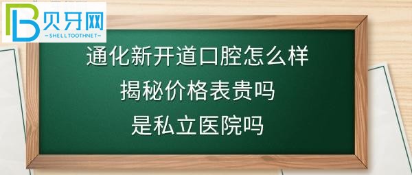 吉林通化市新开道口腔医院如何怎么样，是私立医院吗？