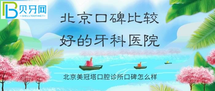 北京美冠塔口腔医院口碑怎么样可靠吗？看网友反馈的好评多多