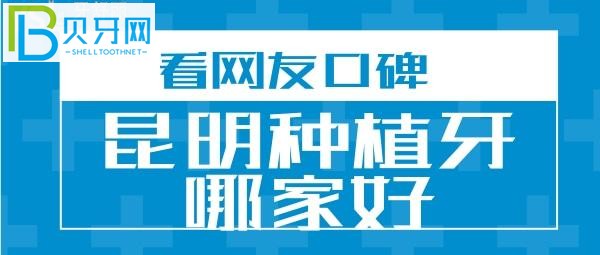 从昆明口腔的牙友评价来看种植牙技术哪家好