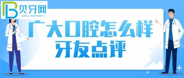 广大口腔口碑怎么样？1.@网友**c各步骤活动