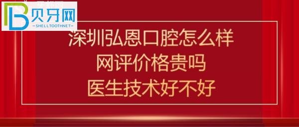 深圳弘恩口腔诊所好不好靠谱吗